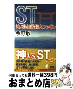 【中古】 ST沖ノ島伝説殺人ファイル / 今野 敏 / 講談社 [新書]【宅配便出荷】