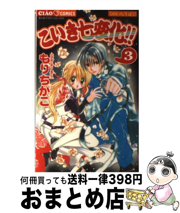 【中古】 こいき七変化！！ くのいち生徒会 3 / もり ちかこ / 小学館 [コミック]【宅配便出荷】