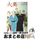 【中古】 大奥 第10巻 / よしながふみ / 白泉社 コミック 【宅配便出荷】