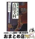 【中古】 真田幸村 家康が怖れた男の生涯 / 佐竹 申伍 / PHP研究所 [文庫]【宅配便出荷】