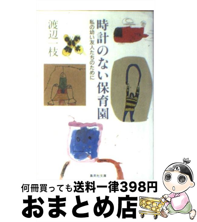 【中古】 時計のない保育園 私の幼い友人たちのために / 渡辺 一枝 / 集英社 [文庫]【宅配便出荷】