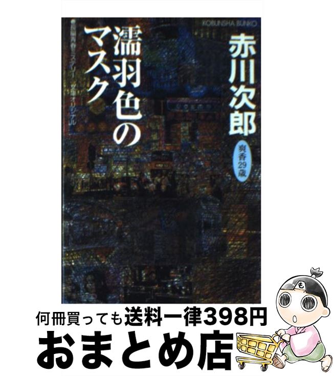 【中古】 濡羽色のマスク 杉原爽香 二十九歳の秋 長編青春ミステリー / 赤川 次郎 / 光文社 [文庫]【宅配便出荷】