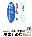 【中古】 12歳からのマナー集 インターネット・ケータイ電車内マナーから「なぜ殺し / 多湖 輝 / 新講社 [単行本]【宅配便出荷】