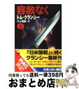 【中古】 容赦なく 上巻 / トム クランシー, Tom Clancy, 村上 博基 / 新潮社 [文庫]【宅配便出荷】