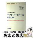 【中古】 ベスト パートナーになるために 「分かち愛」の心理学 / ジョン グレイ, John Gray, 大島 渚 / 三笠書房 単行本 【宅配便出荷】