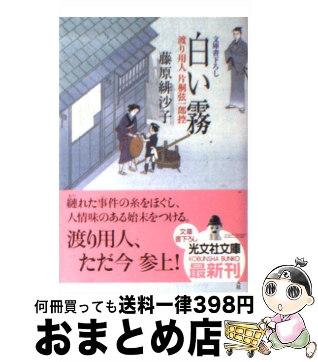【中古】 白い霧 渡り用人片桐弦一郎控　連作時代小説 / 藤原 緋沙子 / 光文社 [文庫]【宅配便出荷】