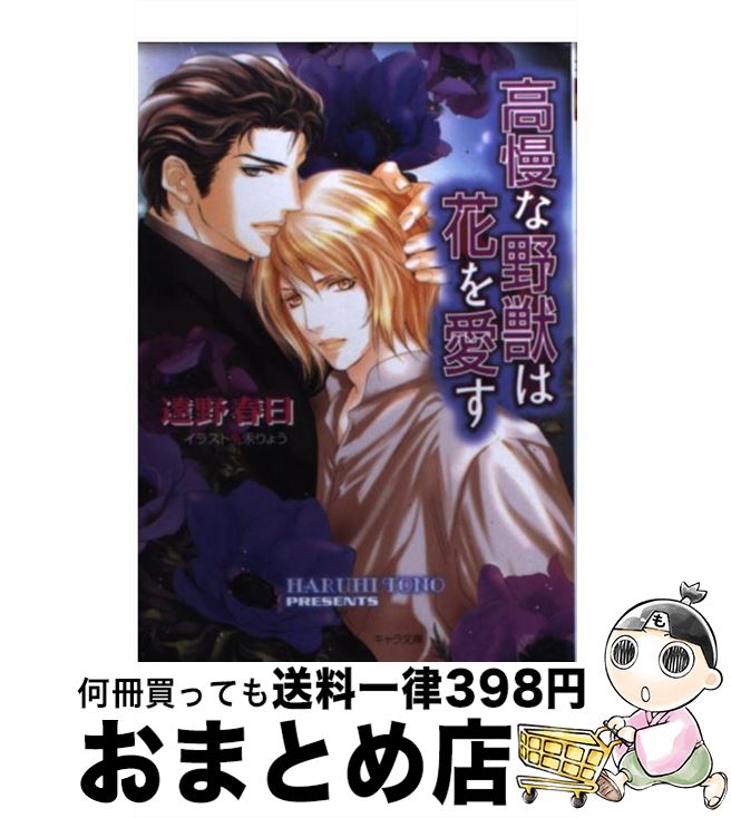 【中古】 高慢な野獣は花を愛す / 遠野 春日, 汞りょう / 徳間書店 [文庫]【宅配便出荷】
