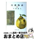 【中古】 次郎物語 上巻 / 下村 湖人 / 新潮社 文庫 【宅配便出荷】