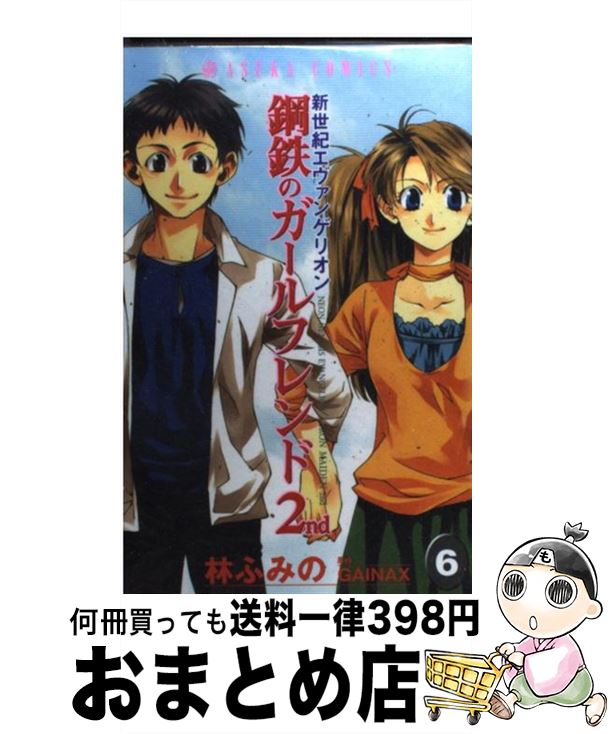 【中古】 新世紀エヴァンゲリオン鋼鉄のガールフレンド2nd 第6巻 / 林 ふみの, GAINAX / KADOKAWA [コミック]【宅配便出荷】