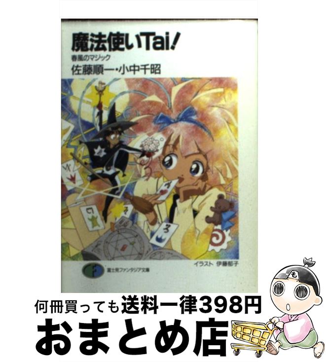 【中古】 魔法使いTai！ 春風のマジック / 佐藤 順一, 小中 千昭, 伊藤 郁子 / KADOKAWA(富士見書房) [文庫]【宅配便出荷】