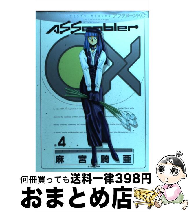 【中古】 アセンブラOX 4 / 麻宮 騎亜