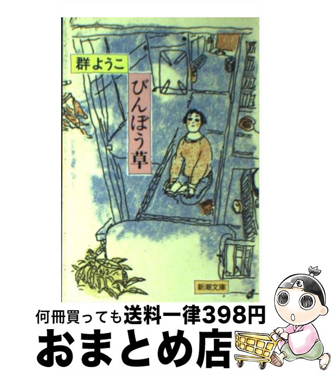 【中古】 びんぼう草 / 群　ようこ / 新潮社 [文庫]【宅配便出荷】