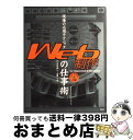 【中古】 現場の必須テクニックWeb制作の仕事術 For Macintosh & Windows / 上木 真一, 小栗 一夫 / (株)マイナビ出版 [単行本...