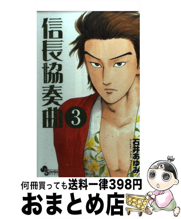 【中古】 信長協奏曲 3 / 石井 あゆみ / 小学館 [コミック]【宅配便出荷】