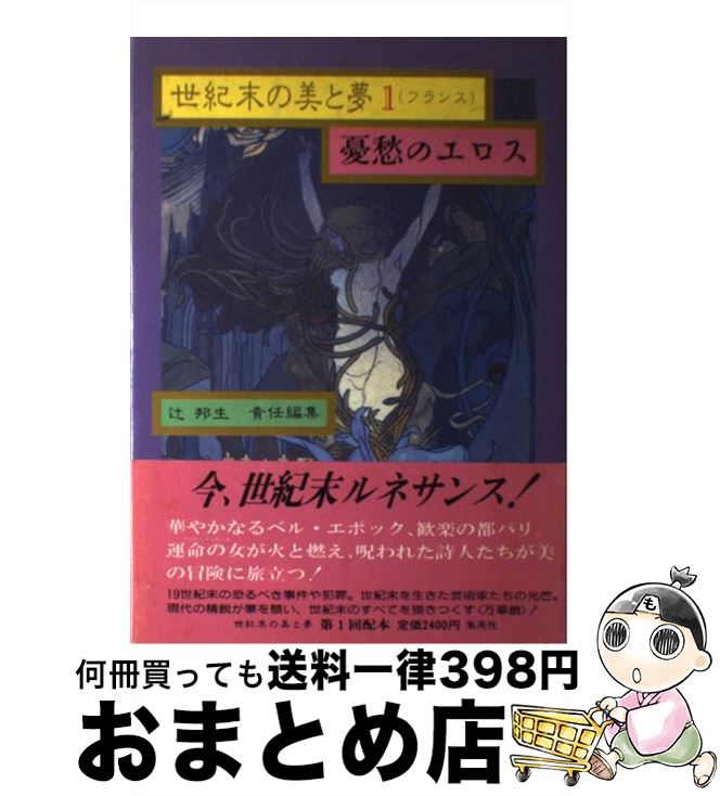 【中古】 世紀末の美と夢 1 / 辻 邦生 / 集英社 [単行本]【宅配便出荷】