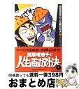 【中古】 西原理恵子の人生画力対決 1 / 西原 理恵子 / 小学館 単行本 【宅配便出荷】