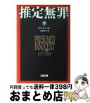 【中古】 推定無罪 下 / スコット・トゥロー, Scott Turow, 上田 公子 / 文藝春秋 [文庫]【宅配便出荷】