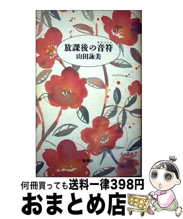 楽天もったいない本舗　おまとめ店【中古】 放課後の音符（キイノート） / 山田 詠美 / 新潮社 [単行本]【宅配便出荷】