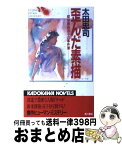 【中古】 歪んだ素描 探偵藤森涼子の事件簿 / 太田 忠司 / KADOKAWA [新書]【宅配便出荷】