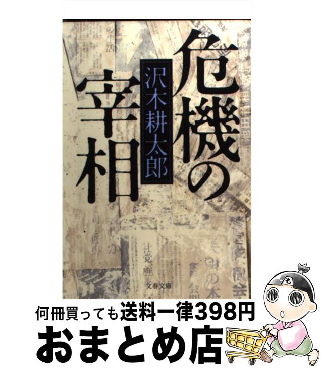 【中古】 危機の宰相 / 沢木 耕太郎 / 文藝春秋 [文庫]【宅配便出荷】