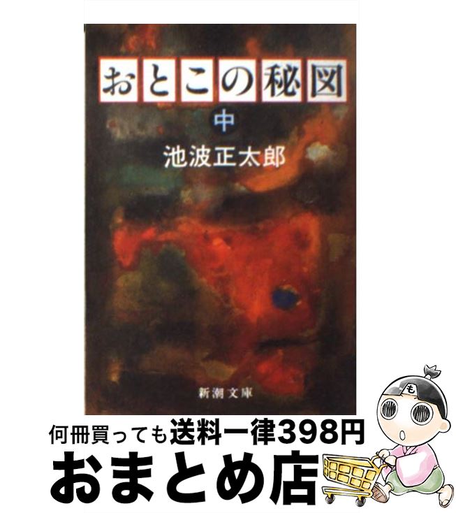 【中古】 おとこの秘図 中巻 改版 / 池波 正太郎 / 新潮社 [文庫]【宅配便出荷】