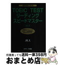 【中古】 TOEIC TESTリーディングスピードマスター 究極のテクニックPart 7全問解答で900点をめ Ver．2 / 成重 寿, Craig Brantley / ジェイ 単行本 【宅配便出荷】