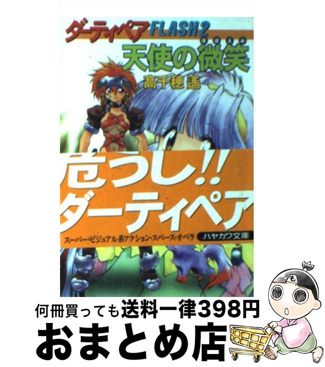 【中古】 天使の微笑（ほほえみ） ダーティペアflash2 / 高千穂 遥 / 早川書房 文庫 【宅配便出荷】