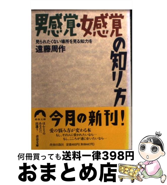 【中古】 男感覚女感覚の知り方 見られたくない場所を見る知力を / 遠藤 周作 / 青春出版社 [文庫]【宅..