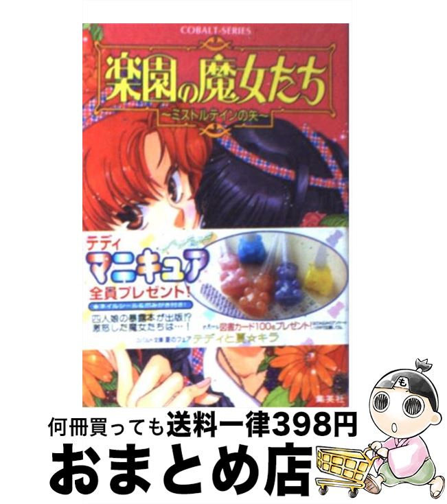 【中古】 楽園の魔女たち ミストルテインの矢 / 樹川 さとみ, むっちりむうにい / 集英社 [文庫]【宅配便出荷】