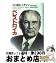 【中古】 ペレストロイカ / ミハイル ゴルバチョフ, 田中 直毅 / 講談社 単行本 【宅配便出荷】