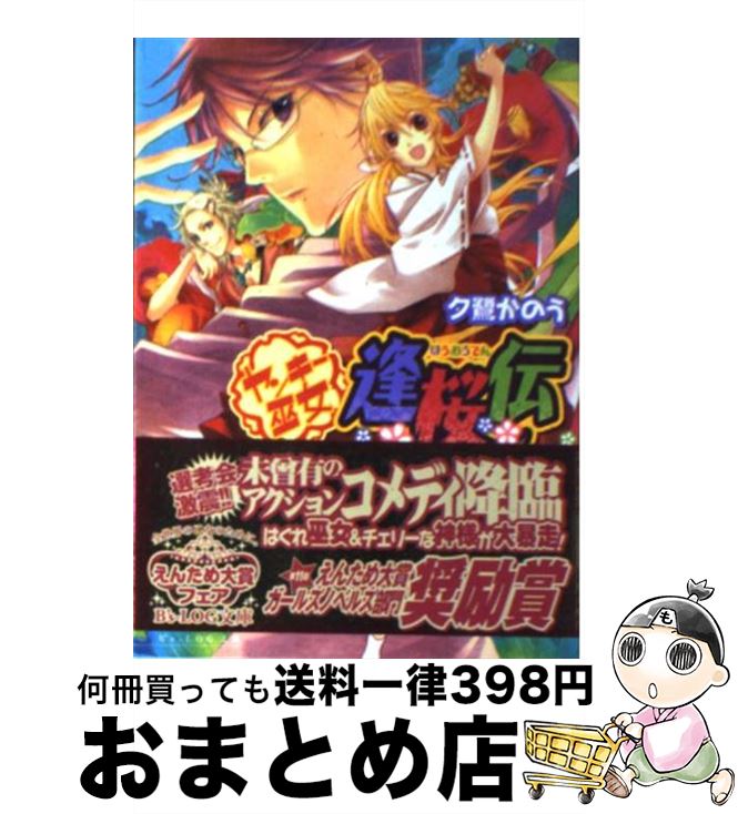  ヤンキー巫女逢桜伝 / 夕鷺 かのう, 湖住 ふじこ / エンターブレイン 