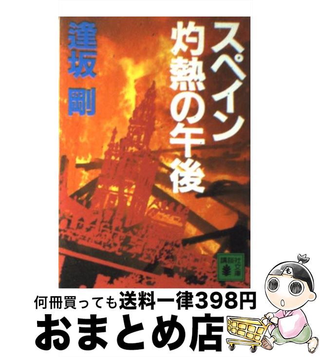 【中古】 スペイン灼熱の午後 / 逢坂 剛, 新保 博久 / 講談社 [文庫]【宅配便出荷】