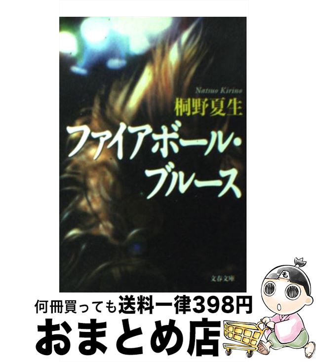 【中古】 ファイアボール・ブルース / 桐野 夏生 / 文藝春秋 [文庫]【宅配便出荷】