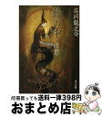 【中古】 藪の中／将軍 改版 / 芥川 龍之介 / KADOKAWA 文庫 【宅配便出荷】