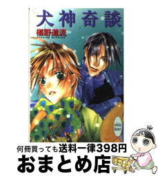 【中古】 犬神奇談 / 椹野 道流, あかま 日砂紀 / 講談社 [文庫]【宅配便出荷】