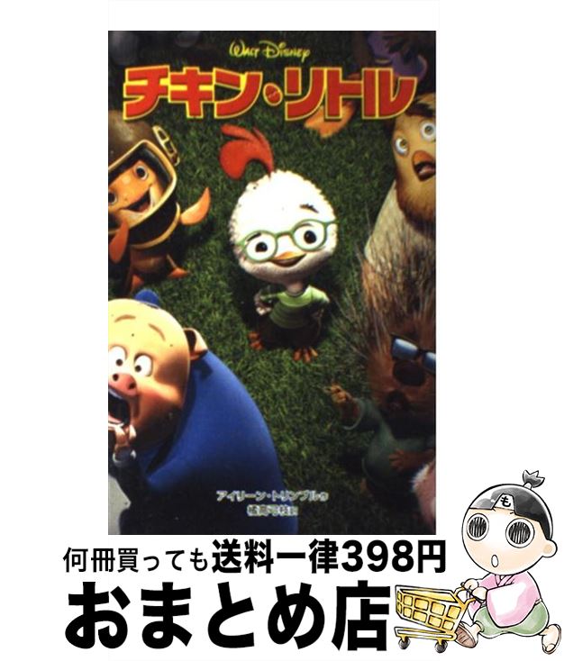 【中古】 チキン・リトル / アイリーン トリンブル, Irene Trimble, 橘高 弓枝 / 偕成社 [単行本]【宅配便出荷】