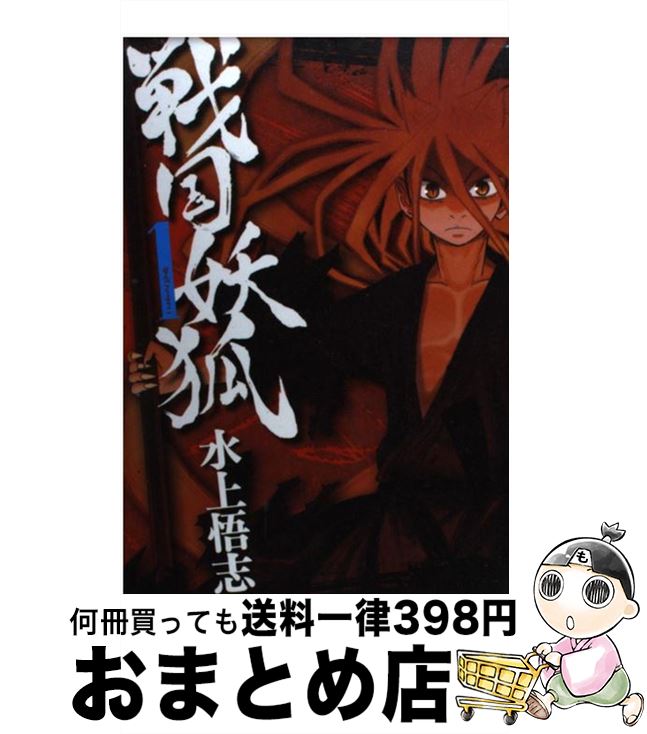 【中古】 戦国妖狐 1 / 水上 悟志 / マッグガーデン [コミック]【宅配便出荷】