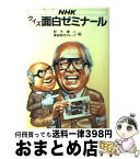 【中古】 NHKクイズ面白ゼミナール 〔part　1〕 / 鈴木 健二, 番組制作グループ / NHK出版 [単行本]【宅配便出荷】