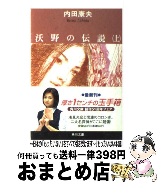 【中古】 沃野の伝説 上 / 内田 康夫 / KADOKAWA [文庫]【宅配便出荷】