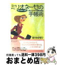 【中古】 ミリオネーゼの手帳術 8ケタ稼ぐ女性に学ぶサクサク時間活用法 / 佐々木 かをり / ディスカヴァー トゥエンティワン 単行本（ソフトカバー） 【宅配便出荷】