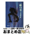 【中古】 一瞬の夏 下巻 改版 / 沢木 耕太郎 / 新潮社 [文庫]【宅配便出荷】