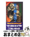 【中古】 死人（しびと）機士団 魔界都市ブルース 2 / 菊地 秀行, 末弥 純 / 祥伝社 [新書]【宅配便出荷】