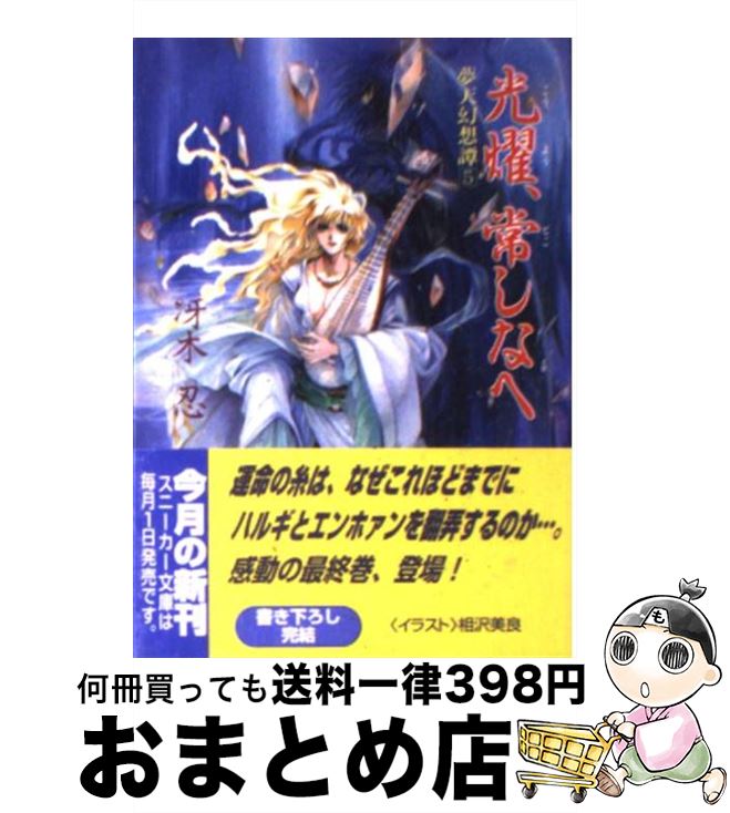 【中古】 光燿、常しなへ 夢天幻想譚5 / 冴木 忍, 相沢 美良 / KADOKAWA [文庫]【宅配便出荷】