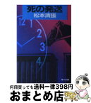 【中古】 死の発送 / 松本 清張 / KADOKAWA [文庫]【宅配便出荷】