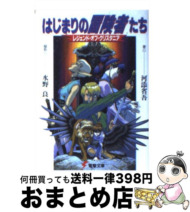 【中古】 はじまりの冒険者たち / 河添 省吾, 宝谷 幸稔, 牧野 円, 水野 良 / KADOKAWA(アスキー メディアワ) 文庫 【宅配便出荷】