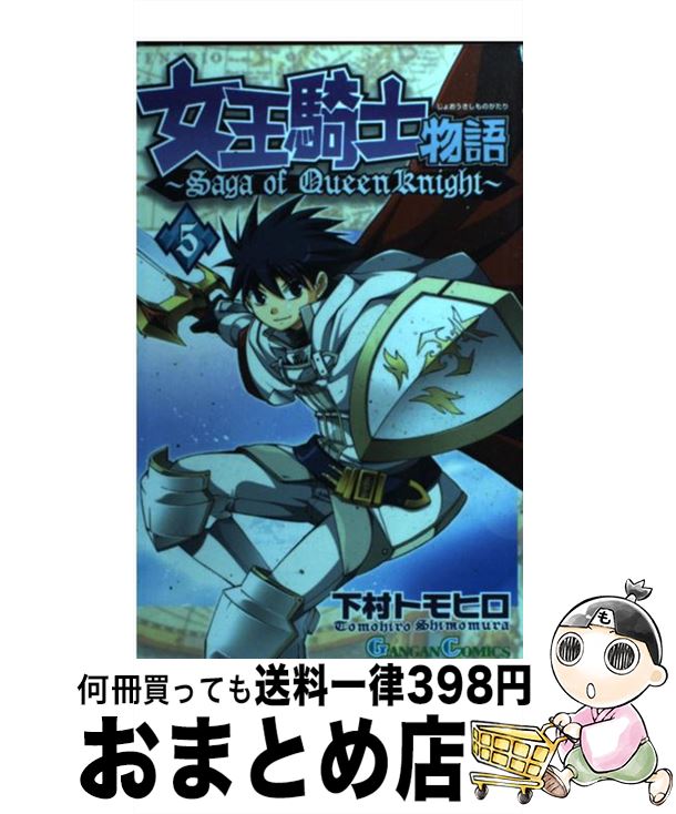 【中古】 女王騎士物語 5 / 下村 トモヒロ / スクウェア・エニックス [新書]【宅配便出荷】