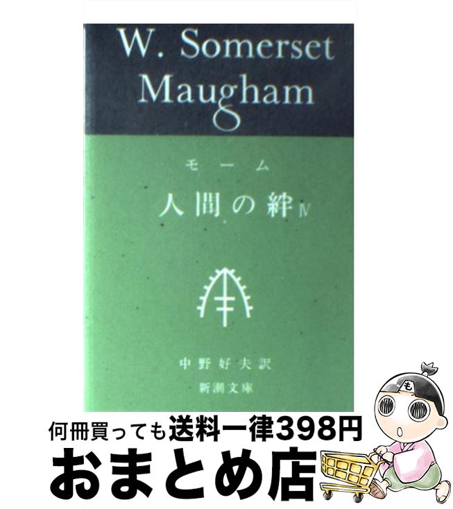 【中古】 人間の絆 4 / ウィリアム・サマセット・モーム, William Somerset Maugham, 中野 好夫 / 新潮社 [文庫]【宅配便出荷】