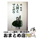 著者：北 杜夫出版社：中央公論新社サイズ：文庫ISBN-10：4122002788ISBN-13：9784122002784■こちらの商品もオススメです ● 楡家の人びと 下巻 改版 / 北 杜夫 / 新潮社 [文庫] ● ムツゴロウの博物志 / 畑 正憲 / 文藝春秋 [文庫] ● 楡家の人びと 上巻 改版 / 北 杜夫 / 新潮社 [文庫] ● どくとるマンボウ昆虫記 改版 / 北 杜夫 / 新潮社 [文庫] ● インドでわしも考えた / 椎名 誠 / 集英社 [文庫] ● 白い人／黄色い人 改版 / 遠藤 周作 / 新潮社 [文庫] ● ムツ・ゴーロの怪事件 / 畑 正憲 / KADOKAWA [文庫] ● どくとるマンボウ小辞典 / 北 杜夫 / 中央公論新社 [文庫] ● 少年 / 北 杜夫 / 中央公論新社 [文庫] ● 南太平洋ひるね旅 / 北 杜夫 / 新潮社 [文庫] ● マンボウおもちゃ箱 / 北 杜夫 / 新潮社 [文庫] ● ムツゴロウの博物志 続 / 畑 正憲 / 文藝春秋 [文庫] ● 続ムツゴロウの動物王国 / 畑 正憲 / 文藝春秋 [文庫] ● ムツゴロウの玉手箱 / 畑 正憲 / KADOKAWA [文庫] ● 父っちゃんは大変人 / 北 杜夫 / 新潮社 [文庫] ■通常24時間以内に出荷可能です。※繁忙期やセール等、ご注文数が多い日につきましては　発送まで72時間かかる場合があります。あらかじめご了承ください。■宅配便(送料398円)にて出荷致します。合計3980円以上は送料無料。■ただいま、オリジナルカレンダーをプレゼントしております。■送料無料の「もったいない本舗本店」もご利用ください。メール便送料無料です。■お急ぎの方は「もったいない本舗　お急ぎ便店」をご利用ください。最短翌日配送、手数料298円から■中古品ではございますが、良好なコンディションです。決済はクレジットカード等、各種決済方法がご利用可能です。■万が一品質に不備が有った場合は、返金対応。■クリーニング済み。■商品画像に「帯」が付いているものがありますが、中古品のため、実際の商品には付いていない場合がございます。■商品状態の表記につきまして・非常に良い：　　使用されてはいますが、　　非常にきれいな状態です。　　書き込みや線引きはありません。・良い：　　比較的綺麗な状態の商品です。　　ページやカバーに欠品はありません。　　文章を読むのに支障はありません。・可：　　文章が問題なく読める状態の商品です。　　マーカーやペンで書込があることがあります。　　商品の痛みがある場合があります。