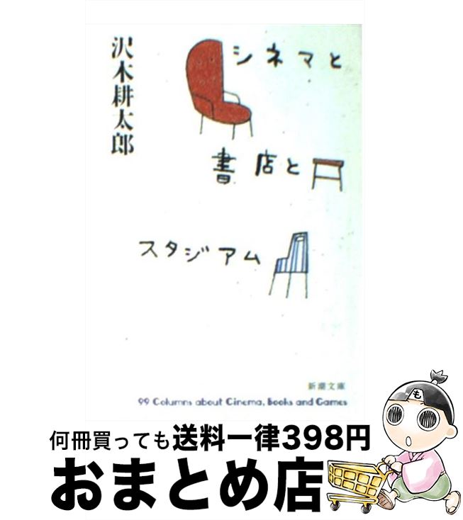 【中古】 シネマと書店とスタジアム / 沢木 耕太郎 / 新潮社 [文庫]【宅配便出荷】