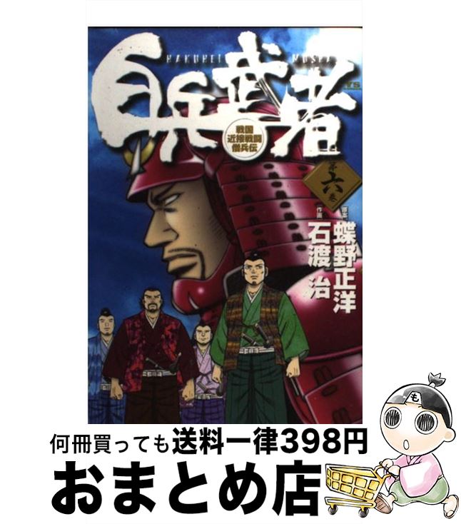 【中古】 白兵武者 第6巻 / 蝶野 正洋, 石渡 治 / 小学館 [コミック]【宅配便出荷】